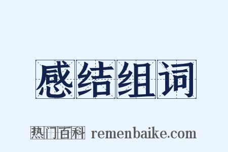 感结组词是什么意思的图片